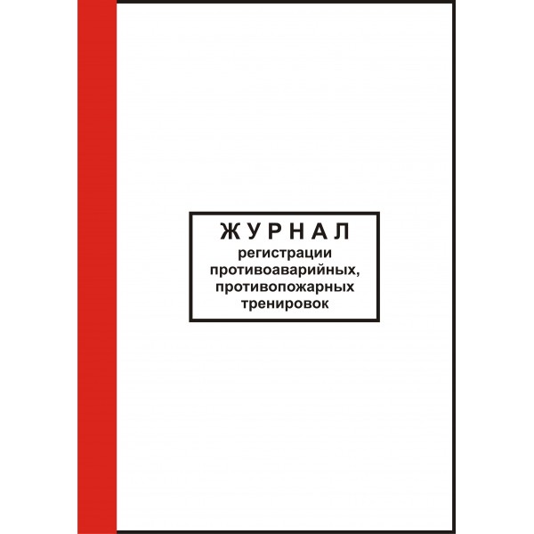 Журнал учета противоаварийных тренировок образец заполнения