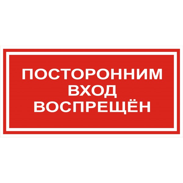 Знак вход воспрещен картинка