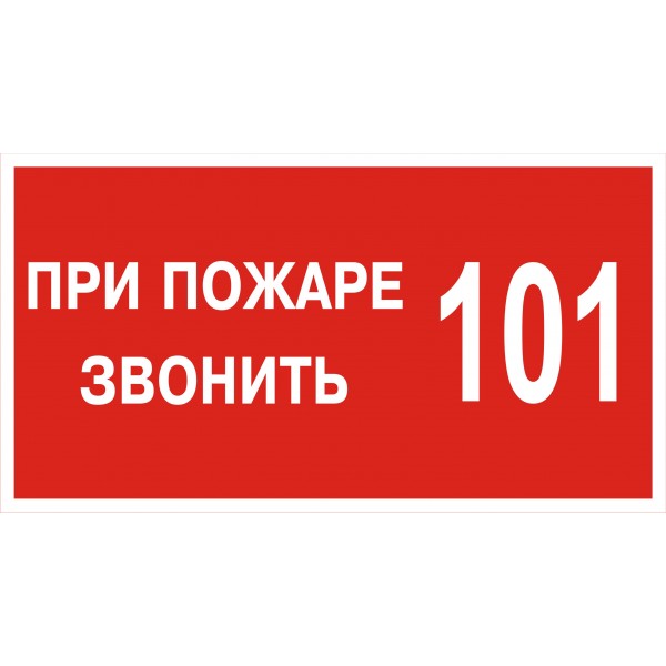 Картинка при пожаре звонить 101